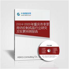 2014-2020年重慶市家用紡織制成品制造行業(yè)發(fā)展研究與趨勢預(yù)測